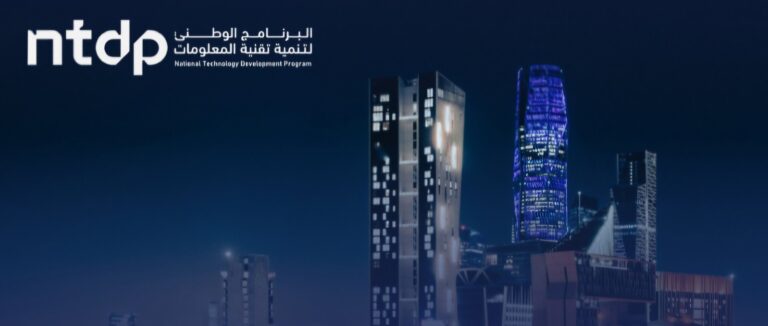 البرنامج الوطني لتنمية تقنية المعلومات: نحو رؤية مستقبلية لتحويل المملكة إلى مركز تقني رائد