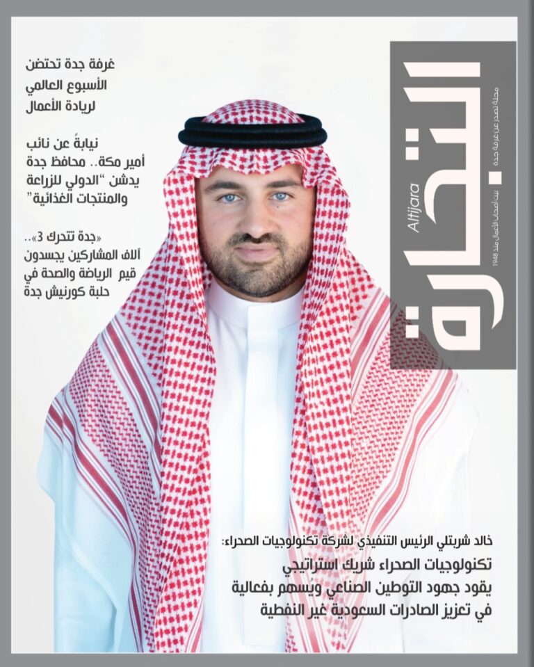 غرفة جدة تصدر العدد الجديد رقم (726) من مجلة التجارة