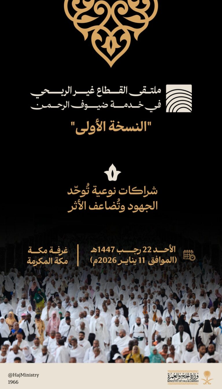 ملتقى القطاع غير الربحي في خدمة ضيوف الرحمن: نحو جاهزية واستدامة في خدمة الحجاج