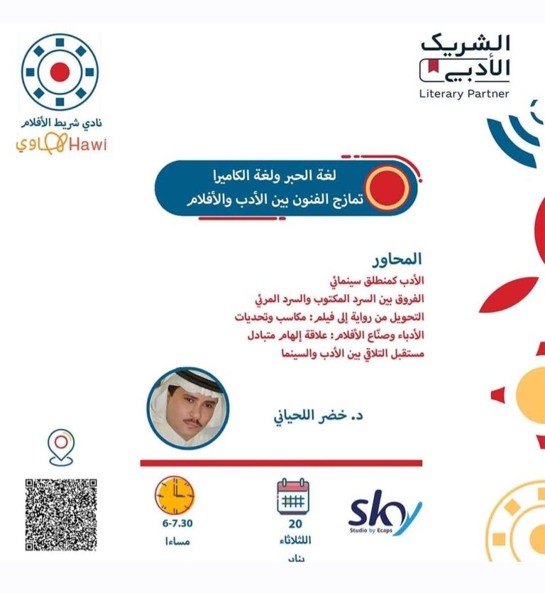 نادي شريط الأفلام يستضيف اللحياني في ندوة “لغة الحبر ولغة الكاميرا”: تمازج الفنون بين الأدب والأفلام