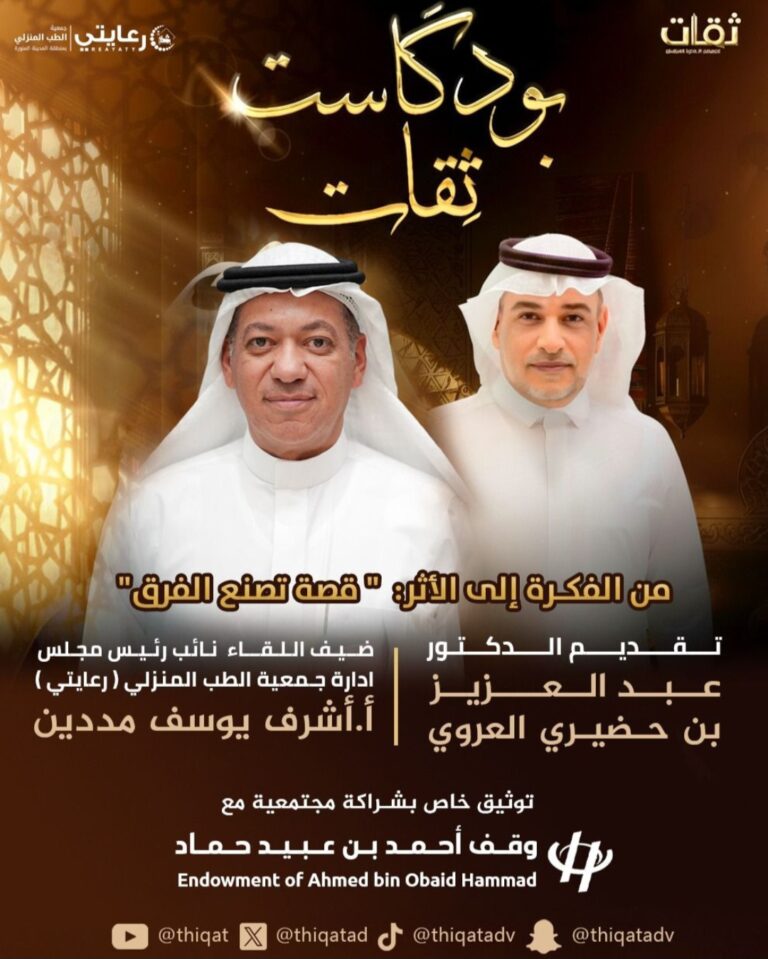 بودكاست ثقات استضاف نائب رئيس جمعية رعايتي للطب المنزلي