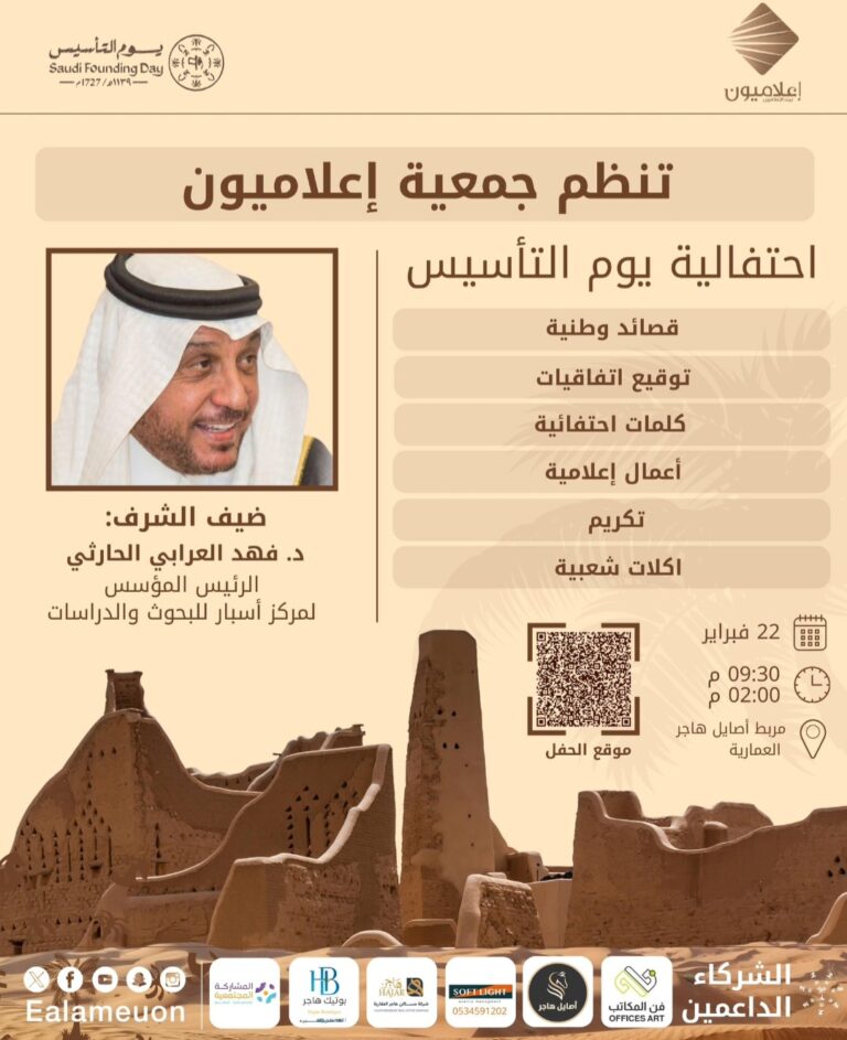 جمعية إعلاميون تحتفل بيوم التأسيس بحضور د. فهد العرابي الحارثي