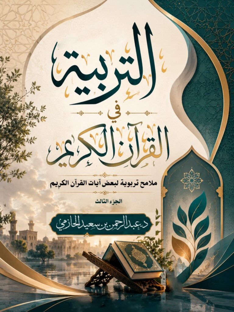 صدور الجزء الثالث من “التربية في القرآن الكريم” للدكتور عبدالرحمن الحازمي