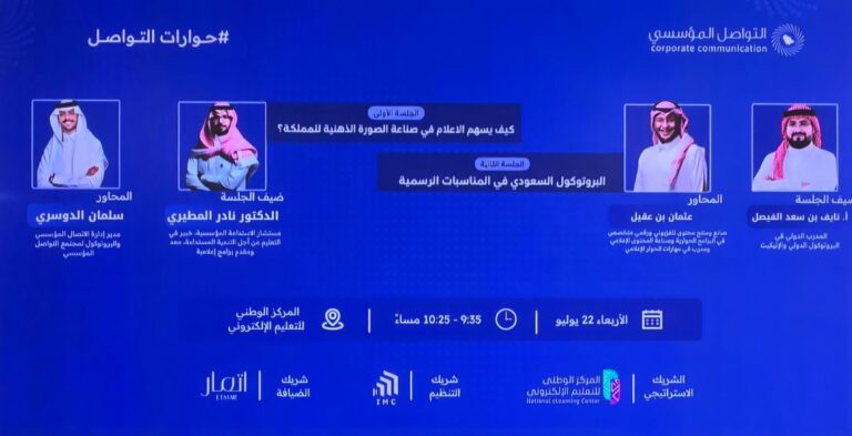 مجتمع التواصل المؤسسي ينظم جلسة حوارية حول البروتوكول السعودي في المناسبات الرسمية