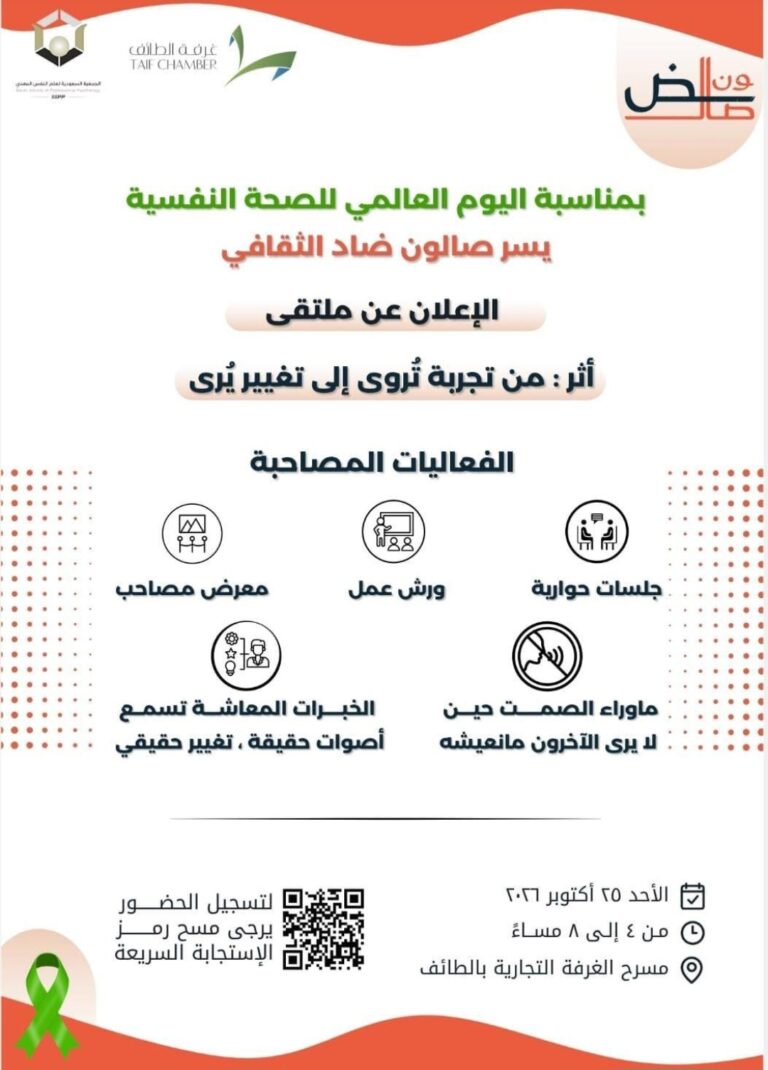 الطائف تحتضن ملتقى «أثر» لتعزيز الوعي بالصحة النفسية وصناعة التغيير المجتمعي